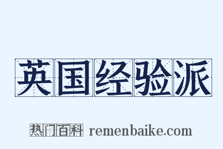 英国经验派是什么意思的图片